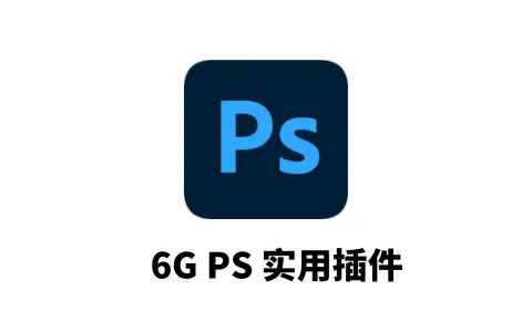 [PC+Mac插件] 6G PS实用插件含安装教程