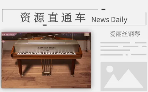 [钢琴音源] 爱丽丝钢琴音源--康泰克音源