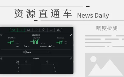 「混音插件」 录音棚级母带响度检测仪insight2