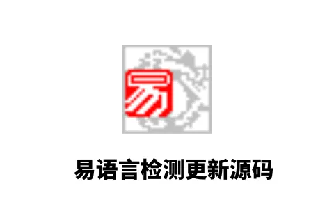 [易语言源码] 易语言检测更新程序by苏音