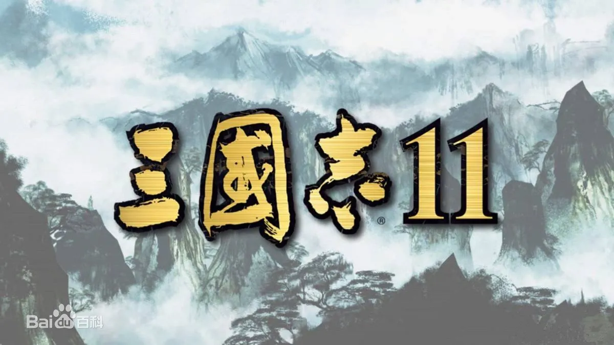 三国志11：威力加强版——官方繁体中文完美收藏版