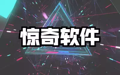 专题列表 - 惊奇软件