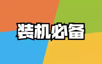 专题列表 - 装机必备