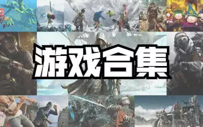 专题列表 - 游戏合集