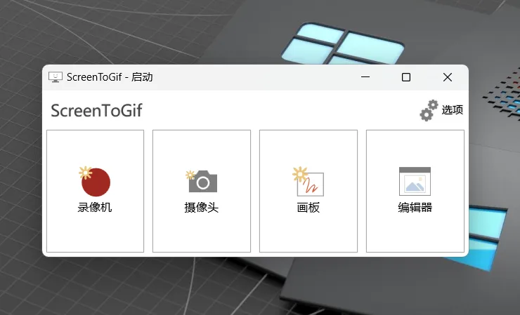 ScreenToGif v2.38.1 便携版