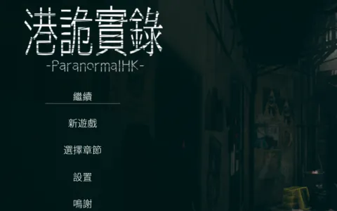 港诡实录--港风恐怖游戏