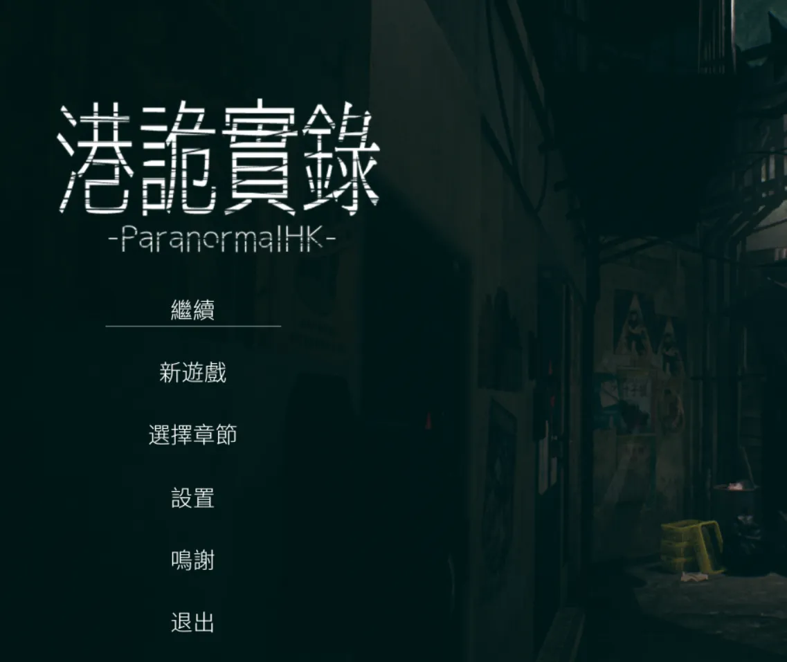 港诡实录--港风恐怖游戏