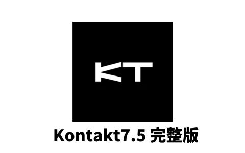 [采样器] 康泰克Kontakt7.5完整版
