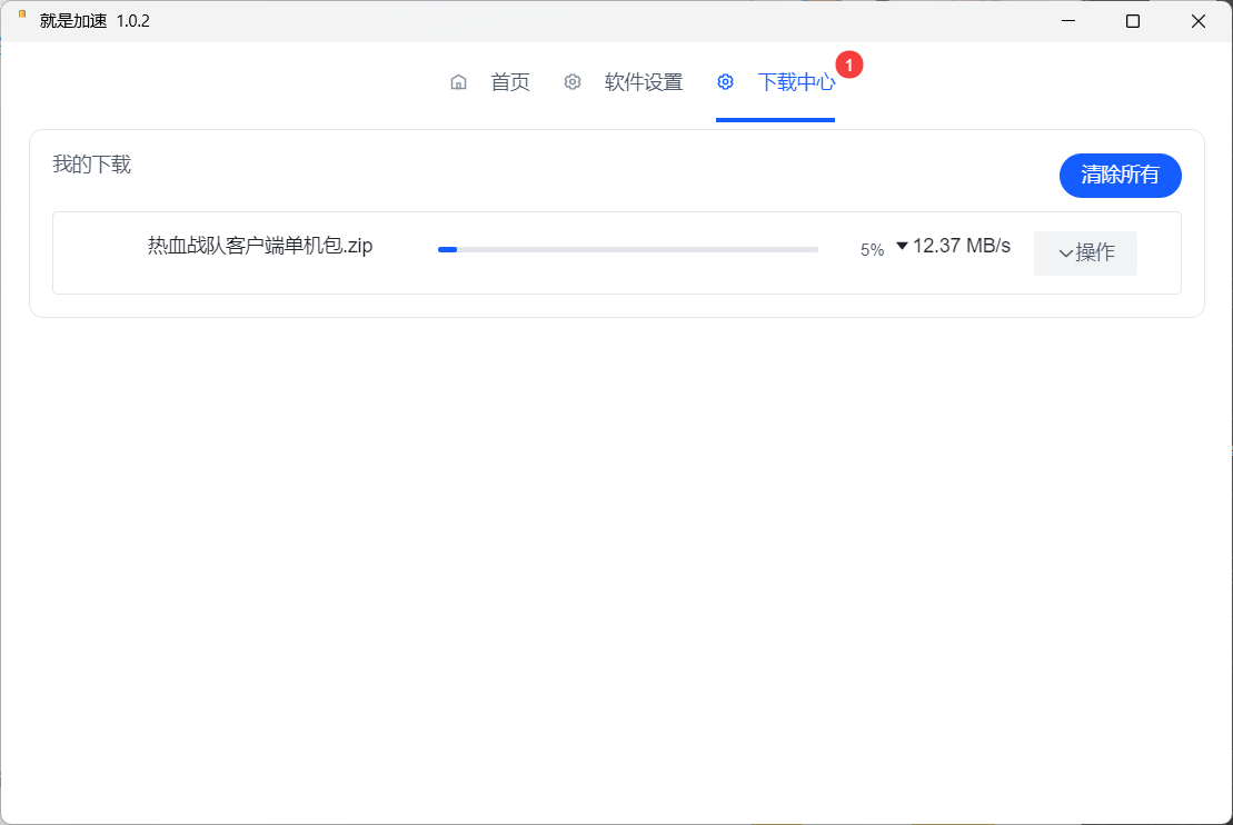 就是加速客户端v1.0.2官方版（盘批量下载加速辅助工具）