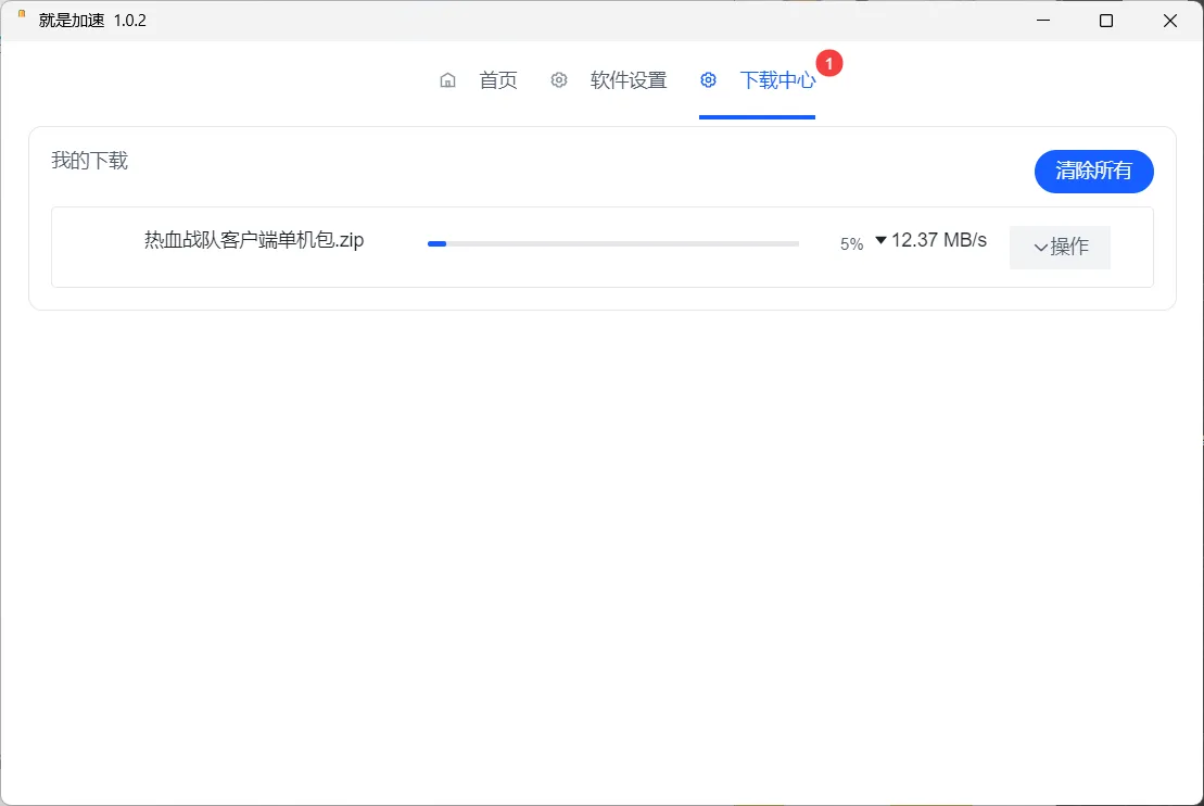 就是加速客户端v1.0.2官方版（盘批量下载加速辅助工具）