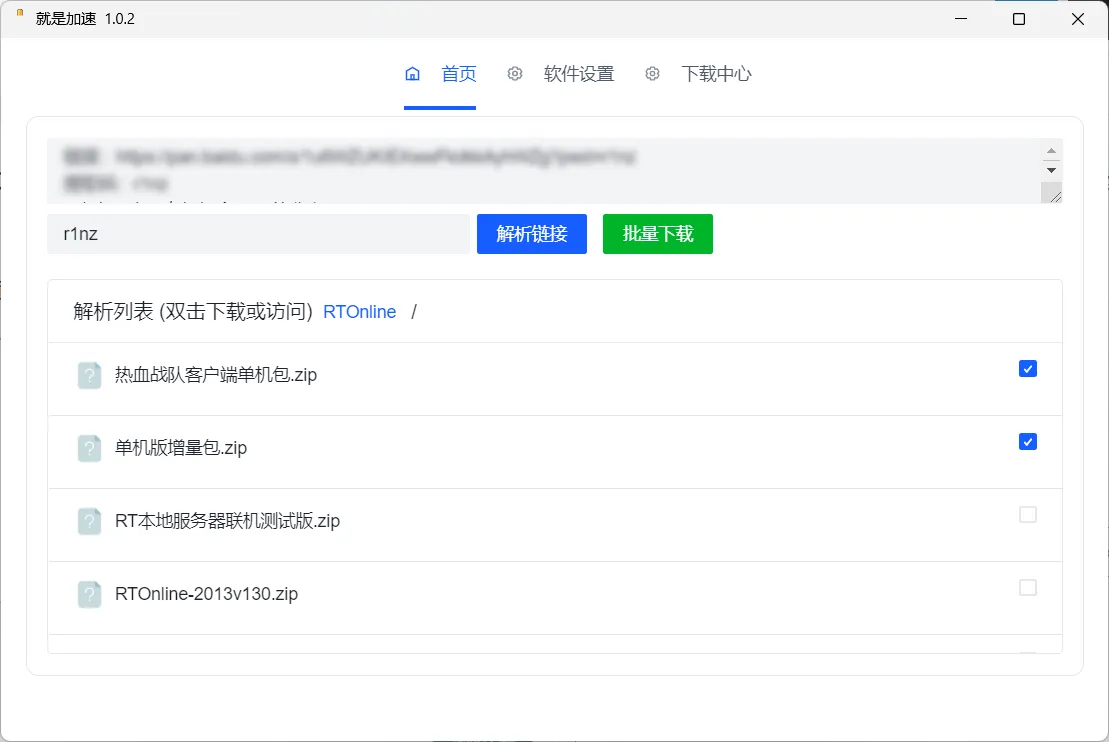 就是加速客户端v1.0.2官方版（盘批量下载加速辅助工具）