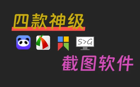 四款强大的截图软件！
