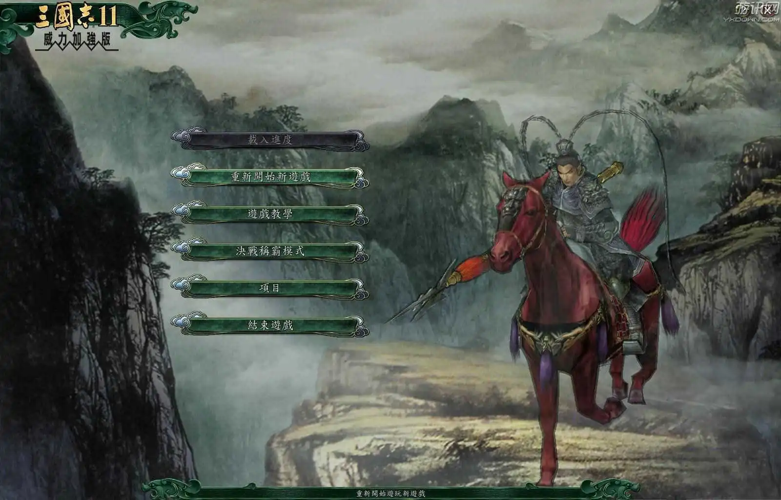 三国志11：威力加强版——官方繁体中文完美收藏版