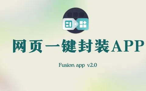 网页一键封装APP，简直不要太方便