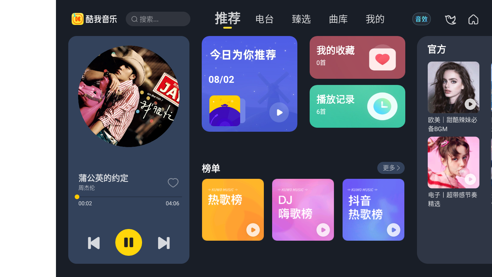 酷我音乐车载 v6.0.1 高级版