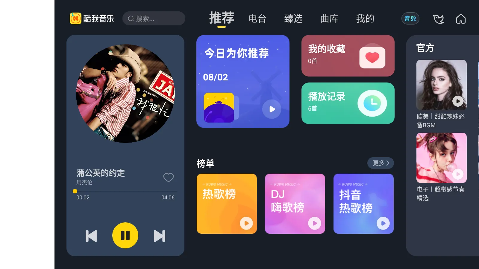 酷我音乐车载 v6.0.1 高级版