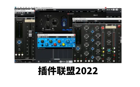 [混音插件] 插件联盟2022 Plugin Alliance ALL 完整版