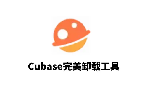 Cubase 一键完美卸载工具 by苏音