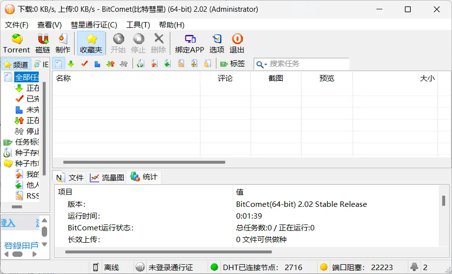 BitComet v2.02 解锁版(BT下载工具解锁豪华版)