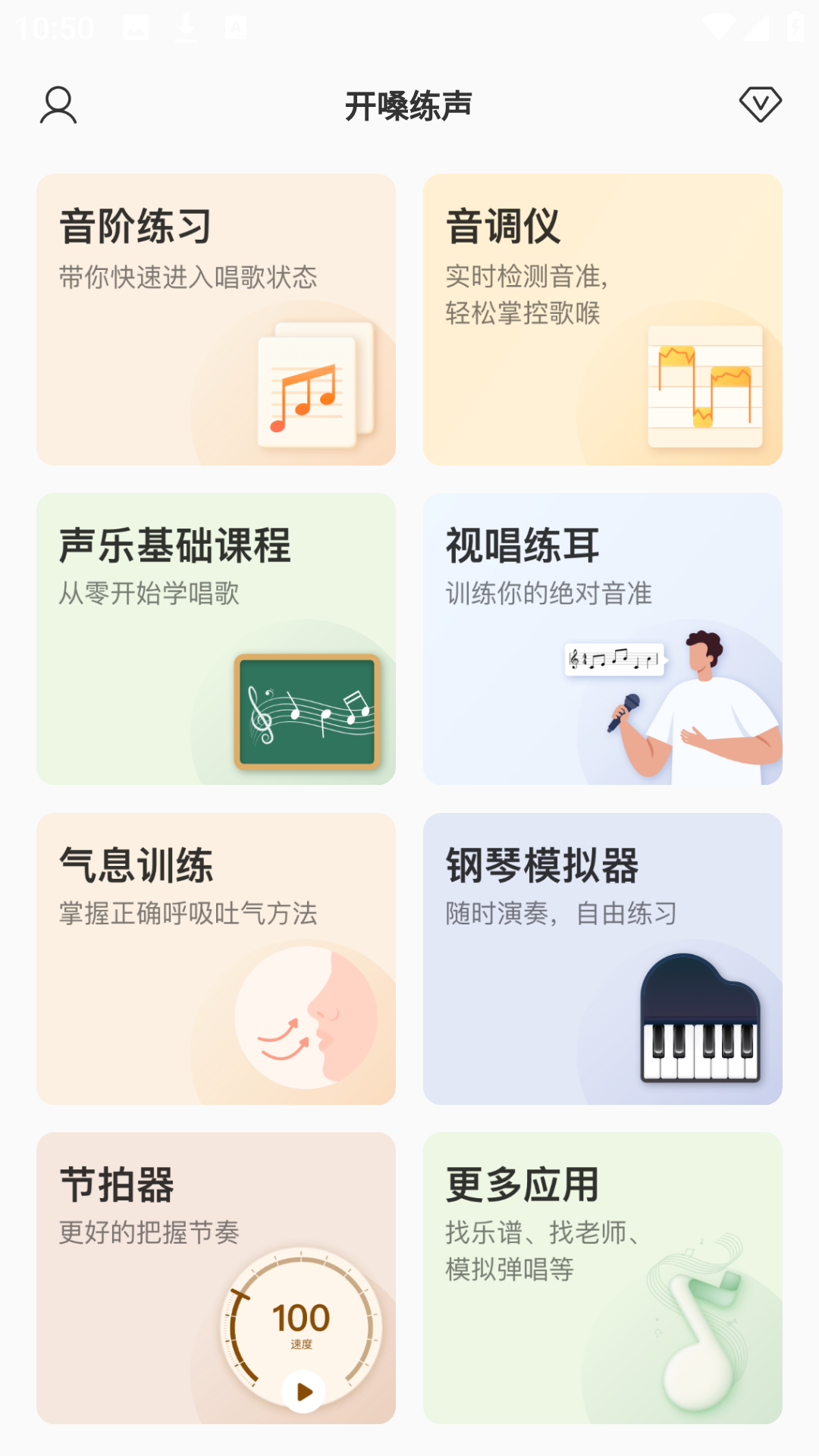 Android 开嗓练声 音阶、视唱练耳、音调仪、声乐课程、钢琴模拟