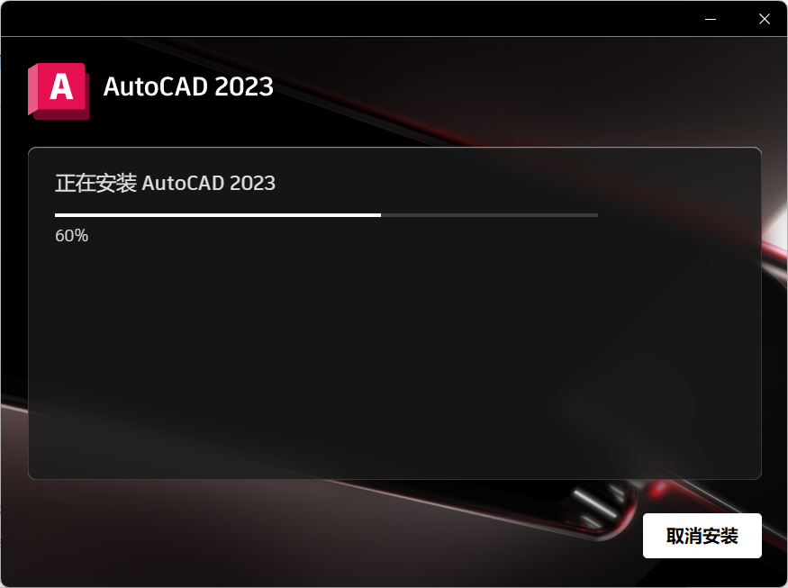 Autodesk AutoCAD 2023 中文高级版
