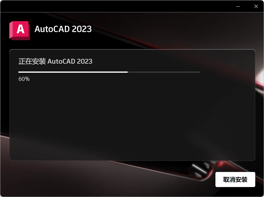 Autodesk AutoCAD 2023 中文高级版