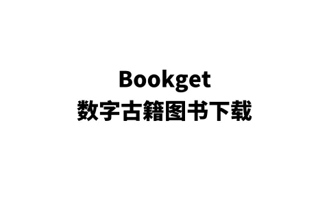 [Windows] 数字古籍图书下载工具 bookget 1.2.1 