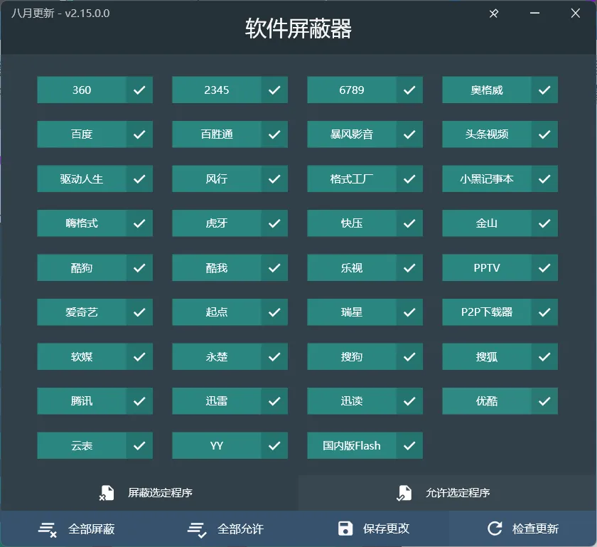 [Windows] 软件屏蔽器 v2.15 单文件版——屏蔽各种流氓软件管理权限，附火绒搭配方案 
