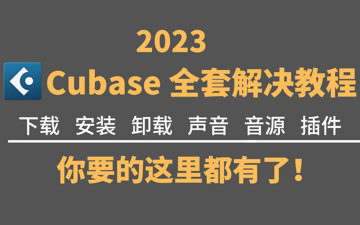 Cubase全套解决教程-下载安装卸载声音音源插件