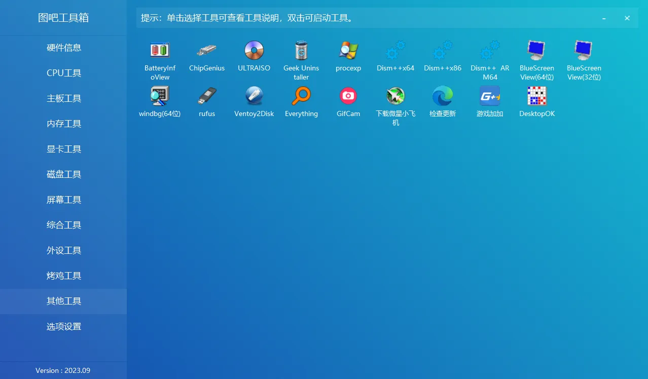 Windows 图吧工具箱2023.09R2 绿色版