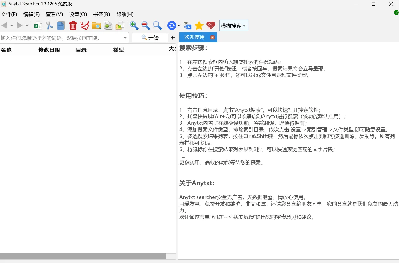 Windows AnyTXT Searcher(文档内容搜索工具 ) v1.3.1205 官方版Windows