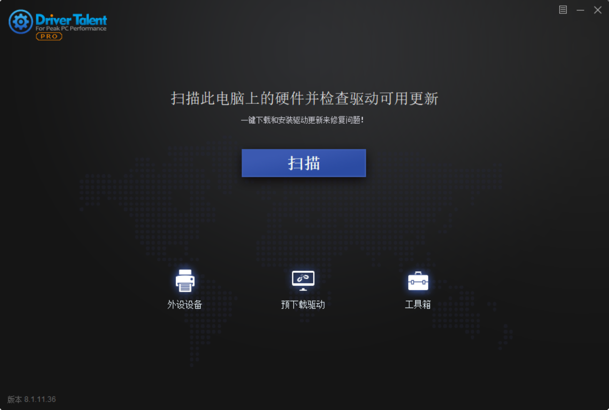 驱动人生海外版 v8.1.11.36 修改版（驱动管理下载检测软件）