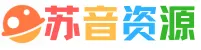 苏音资源网 - 绿色软件资源|插件分享-我爱分享网