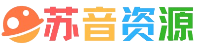 苏音资源网 - 绿色软件资源|插件分享-我爱分享网