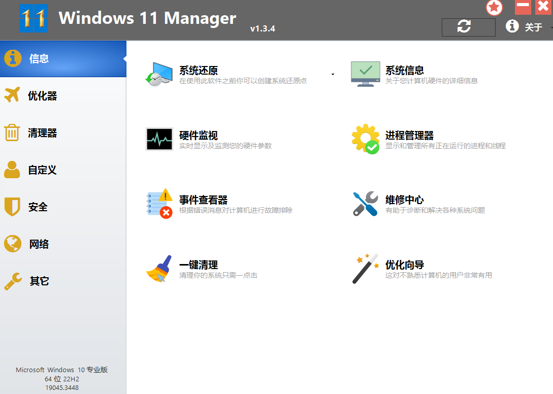 Windows 11 Manager(Win11优化管家) v1.3.4 高级版 - 苏音资源网