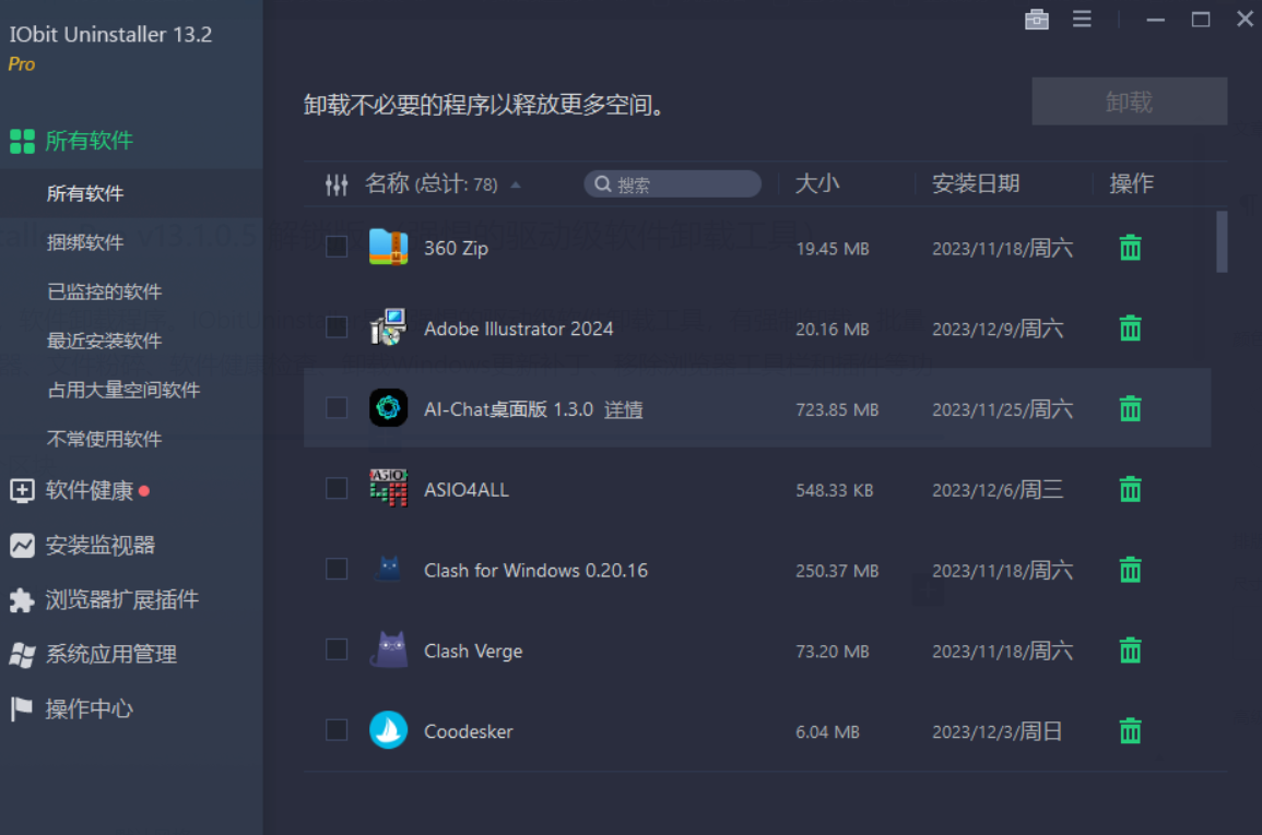 IObit Uninstaller Pro v14.1.0.2 解锁版 （强悍的驱动级软件卸载工具）