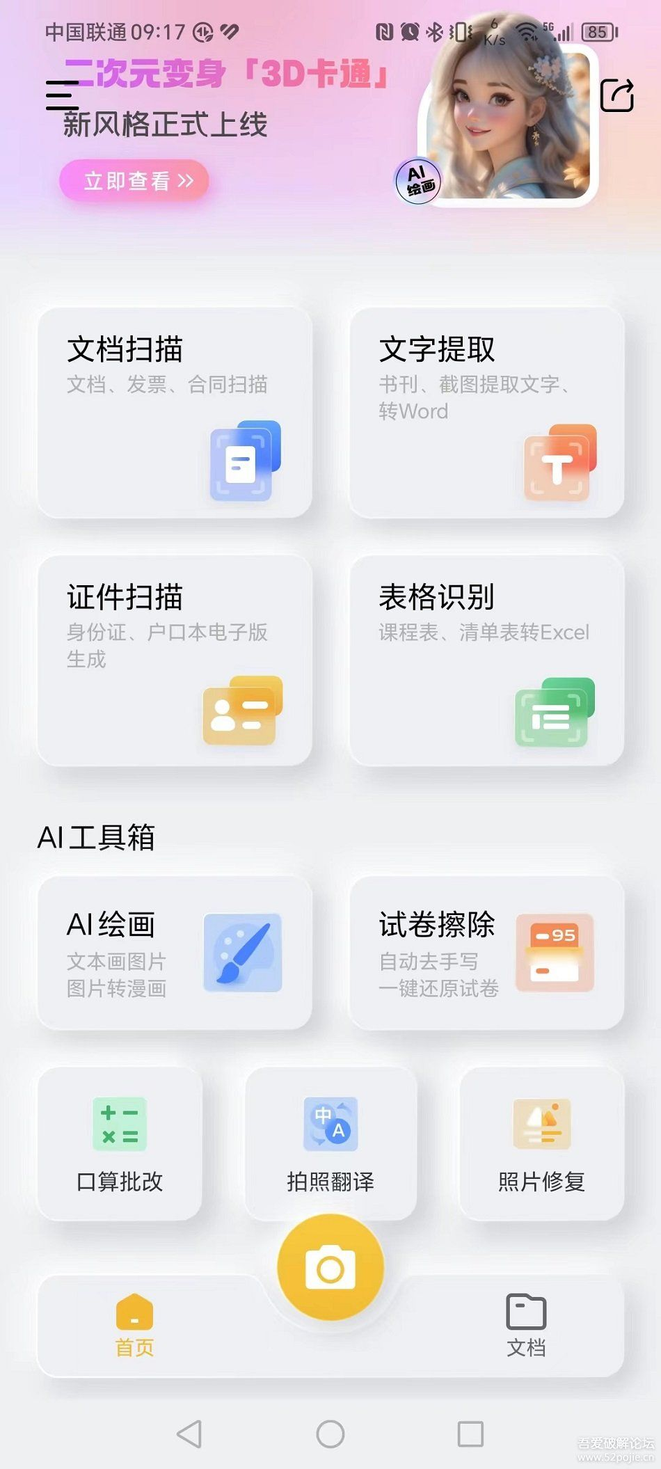 Android 布丁扫描 v3.3.3.1 多工具箱带AI绘画