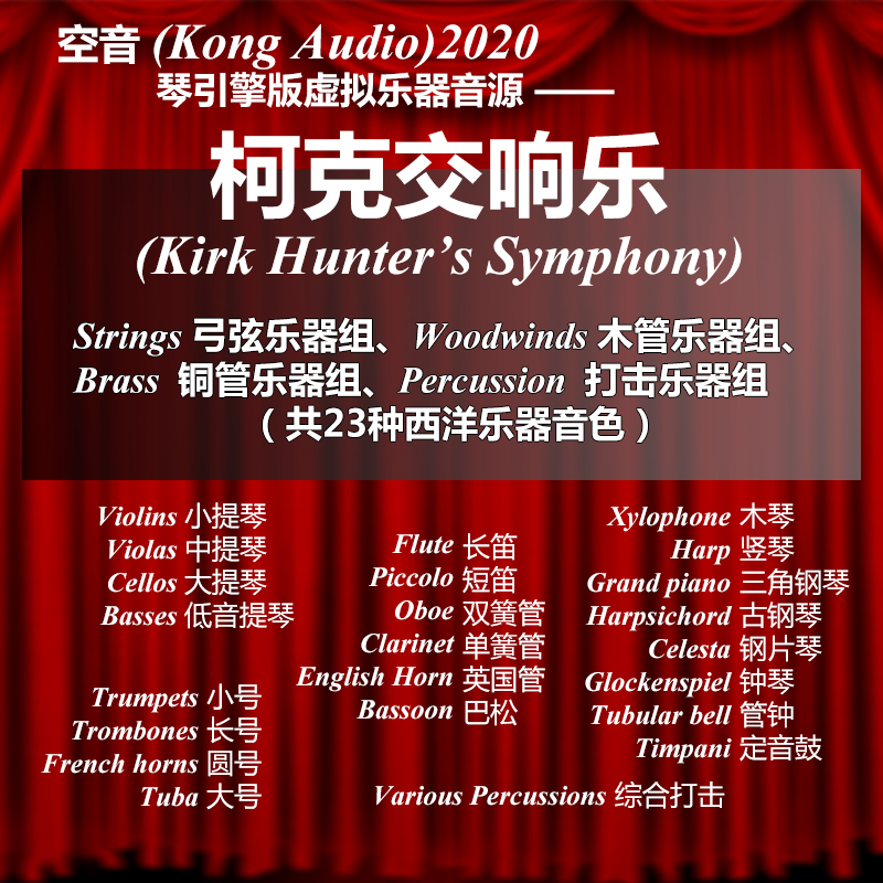 [柯克交响乐乐器音色插件] Kong Audio Kirk Symphony v3.0