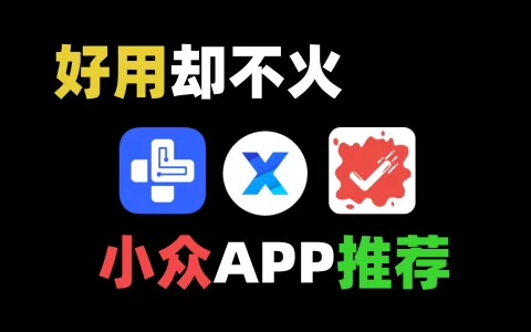 三款小众app分享，生活必备神器