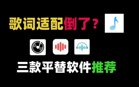 歌词适配倒了？完美平替音乐软件