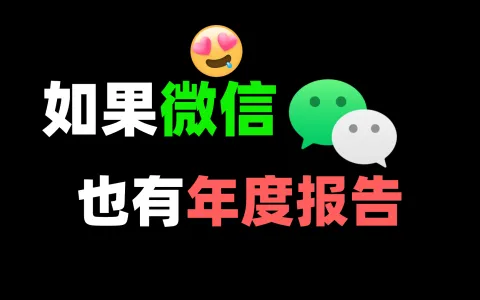 微信生成年度报告，聊天一键导出word,excel