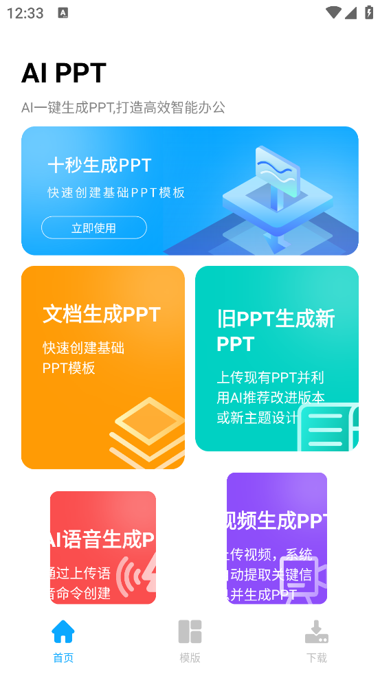 Android AI PPT 10秒生成PPT 支持文档、语音、视频生成