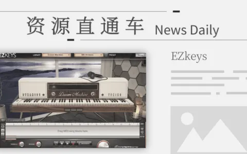 「钢琴」更强大的自动编曲钢琴EZkeys2代。