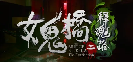 女鬼桥二 释魂路/The Bridge Curse 2: The Extrication
