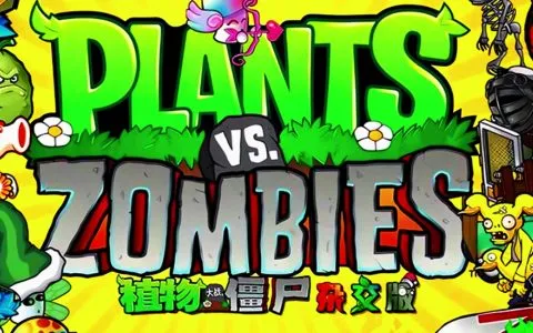 植物大战僵尸杂交版