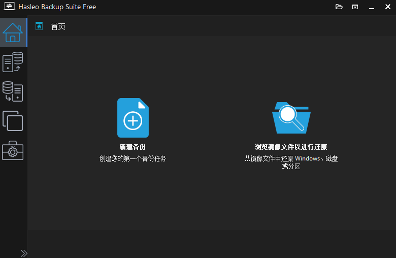 Windows 数据恢复软件 Hasleo Backup Suite v4.8.0.2 最新便携版