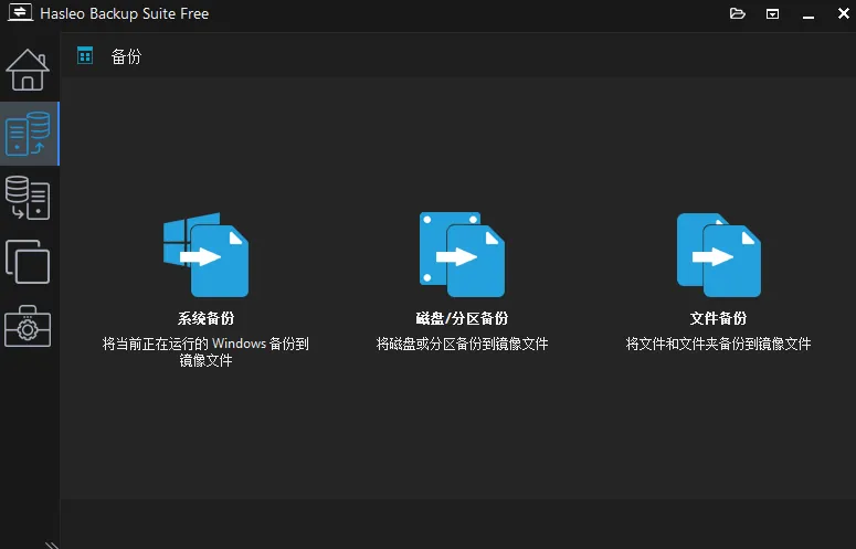 Windows 数据恢复软件 Hasleo Backup Suite v4.8.0.2 最新便携版