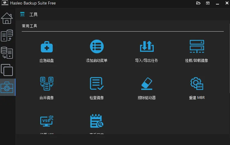 Windows 数据恢复软件 Hasleo Backup Suite v4.8.0.2 最新便携版