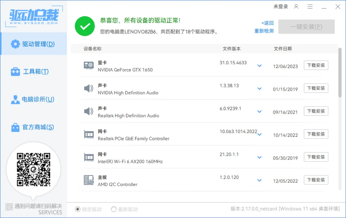 Windows 驱动总裁v2.17.0.0免扫码登录绿色单文件版