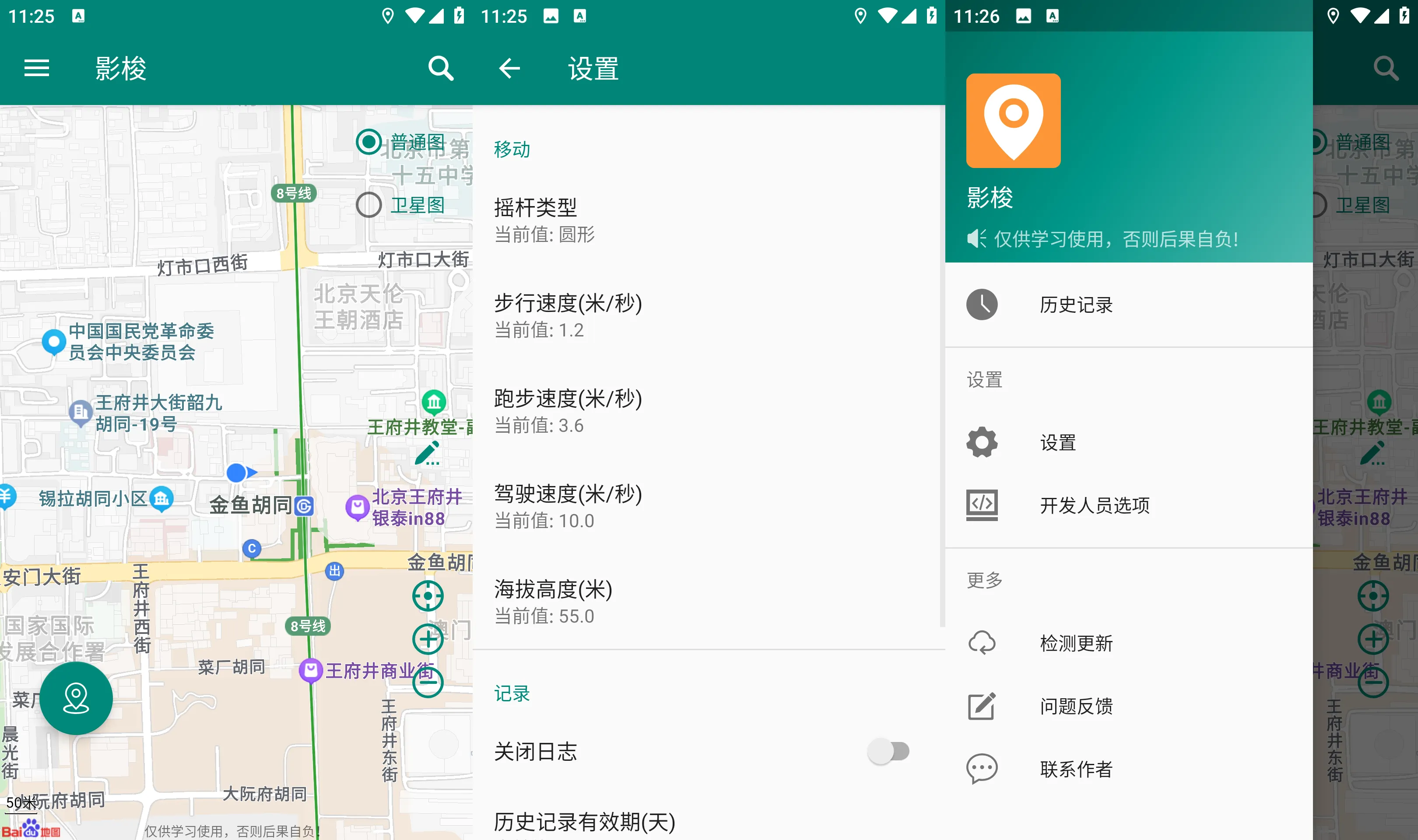 Android 虚拟定位软件_影梭_V1.12.1